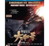 Space Battleship Yamato DVD